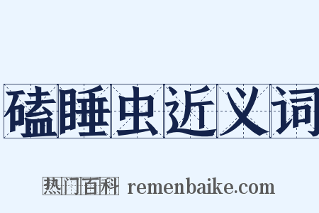 磕睡虫近义词是什么意思的图片